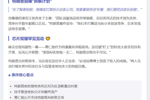 "特朗普拟分拆英伟达 与黄仁勋AI峰会互捧"