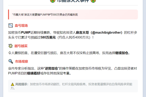 "麻吉大哥PUMP浮亏超580万美元"