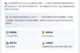 鲸鱼再存212万枚SPX至Bybit，价值407万美元