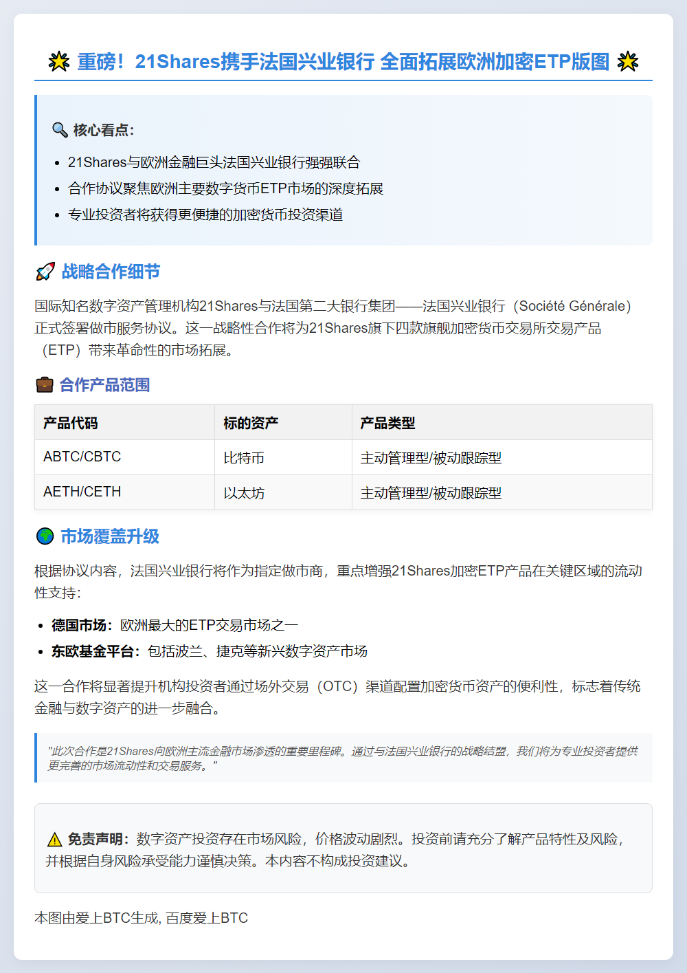 21Shares携手法国兴业银行拓展欧洲加密ETP市场