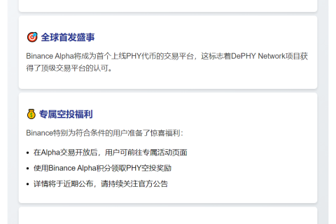 Binance Alpha上线PHY并开放空投申领