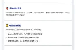 Binance Alpha上线PHY并开放空投申领