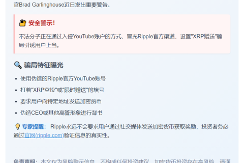 警惕假冒Ripple YouTube账户骗局