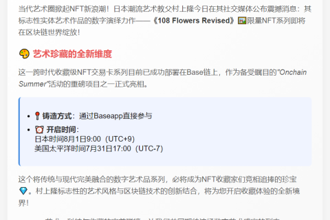 村上隆Base链推新NFT《108花·改》