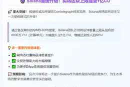 Solana拟将区块上限提至1亿CU