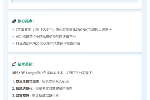 巴西VERT发行1.3亿农业债券于XRP Ledger