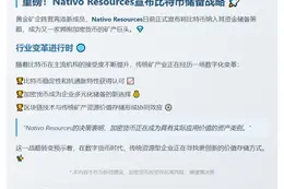 "Nativo宣布比特币储备战略"