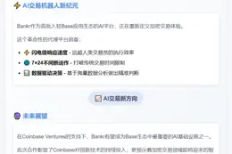 Bankr获Coinbase Ventures生态基金支持