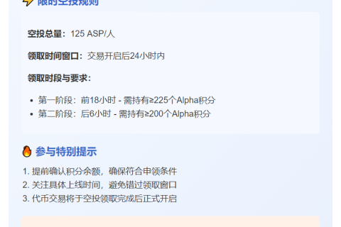 币安Alpha首期空投：225积分领125 ASP