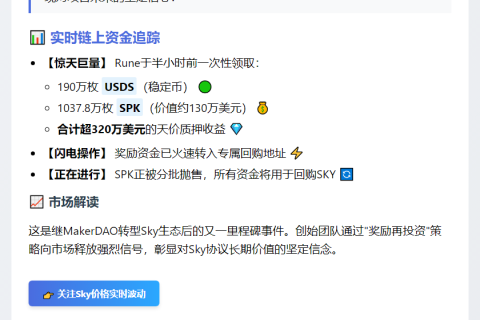 Sky联合创始人领取320万美元SKY奖励