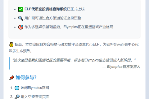 ELP代币空投开放查询