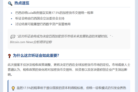 巴西8月6日辩论加密货币税