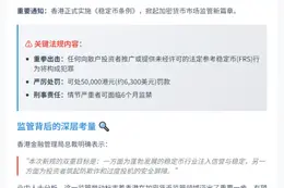 8月1日起香港禁无牌稳定币推广