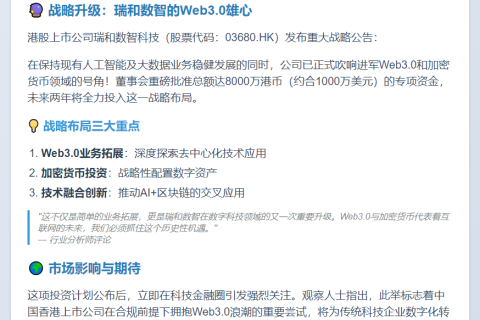 瑞和数智投8000万港币布局Web3.0与加密资产