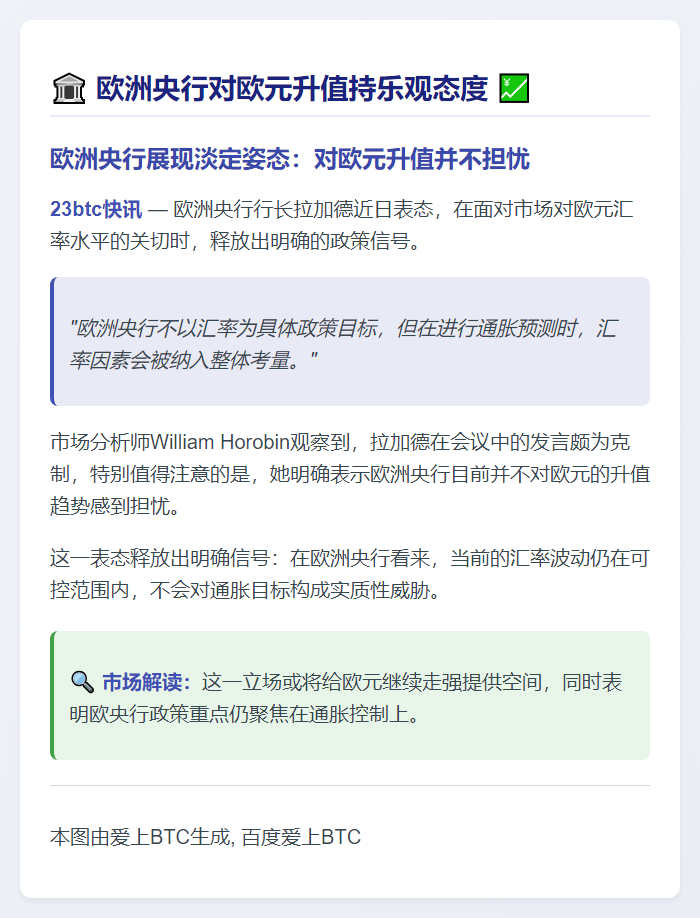 欧洲央行对欧元升值持乐观态度