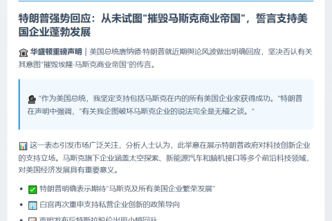 特朗普否认欲"摧毁"马斯克公司