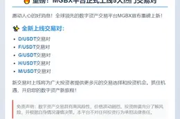 MGBX上线5种USDT交易对
