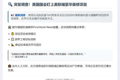 众议院调查美联储翻修工程