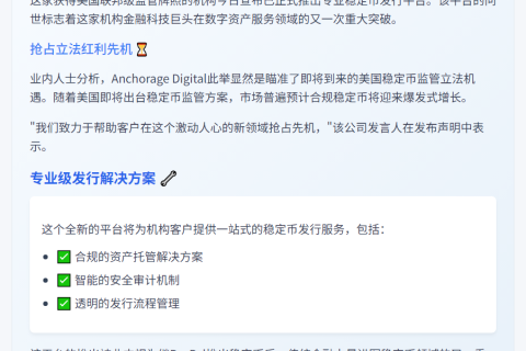 美Anchorage Digital推稳定币平台