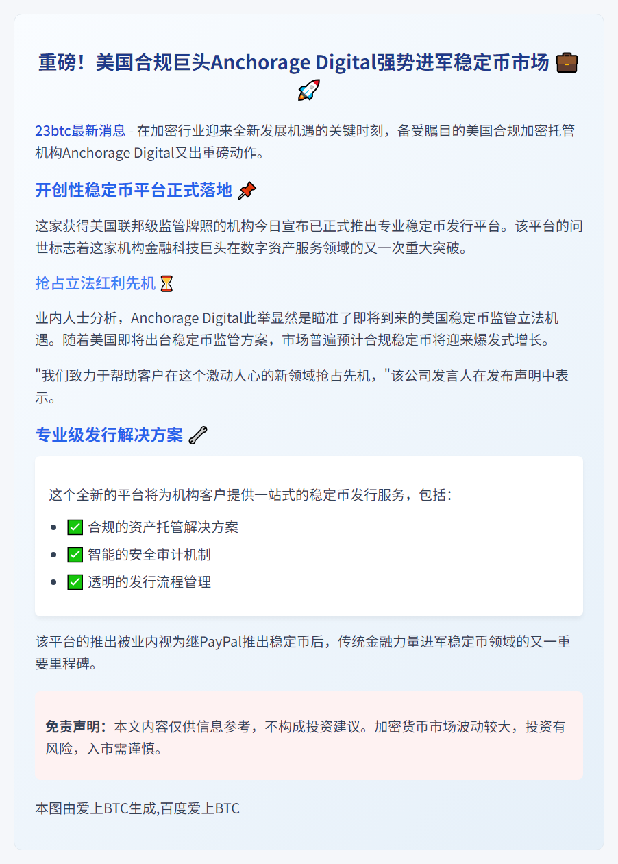 美Anchorage Digital推稳定币平台