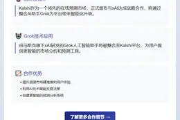 * [Kalshi](https://www.kalshi.com) 是一个在线预测市场，允许用户对各类事件结果进行押注并从中获利  

* 该公司已与 [xAI](https://x.ai) 合作，将 [Grok](https://grok.x.ai) 整合到平台中  

* Grok 由 xAI 研发，是一款人工智能助手，将协助用户分析市场趋势并做出预测  

* 该合作或为预测市场带来更智能的分析工具，提升用户体验和预测准确性