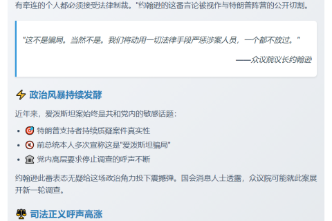 众院议长：爱泼斯坦案非骗局
