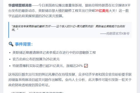 "特朗普批美联储大楼翻新耗资超31亿"