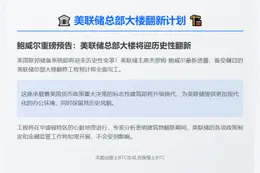 鲍威尔：美联储大楼2027年完工