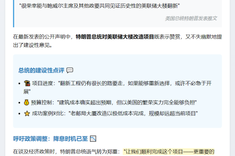 特朗普赞美联储大楼翻新 更盼降息