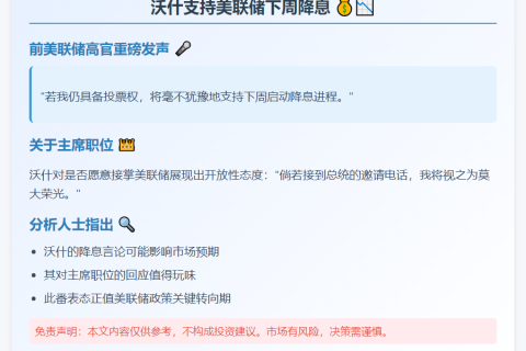 沃什支持美联储下周降息