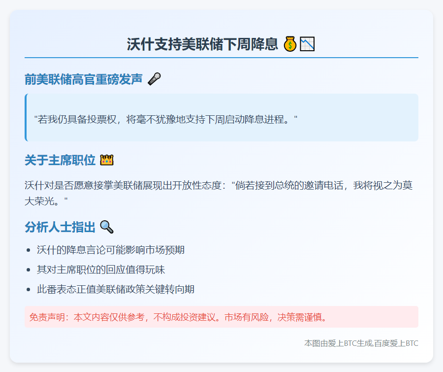 沃什支持美联储下周降息