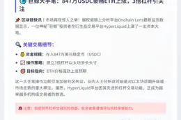 鲸鱼豪掷847万USDC三倍做多ETH