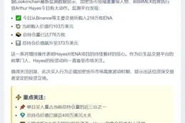Hayes狂揽776万枚ENA
