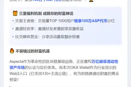 OKX钱包推出Aspecta交易赛，赢140万ASP奖励