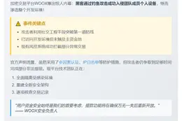 WOOX遭钓鱼攻击致漏洞，团队紧急核查