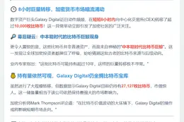 Galaxy Digital转超1万BTC至CEX