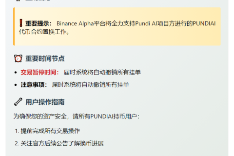 Binance Alpha新增PUNDIAI合约置换