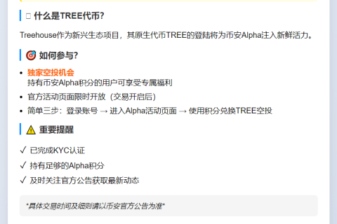 "币安Alpha 7月29日上线TREE"