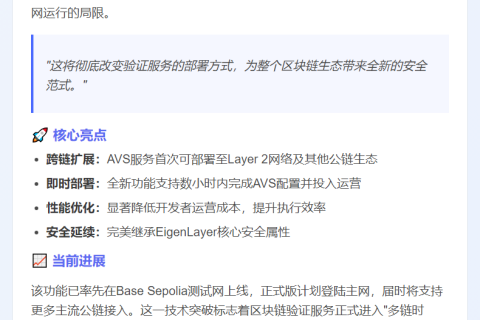 EigenLayer实现多链验证，AVS可拓展至以太坊外