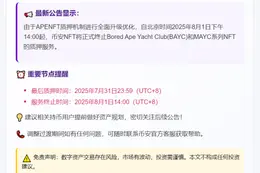 币安停BAYC与MAYC质押服务