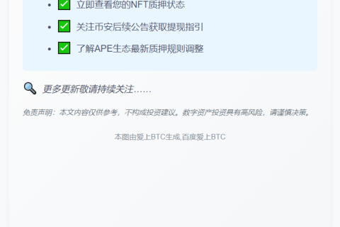 币安停BAYC和MAYC质押服务