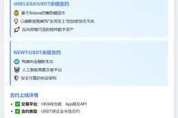 OKX上线USELESS、NEWT永续合约