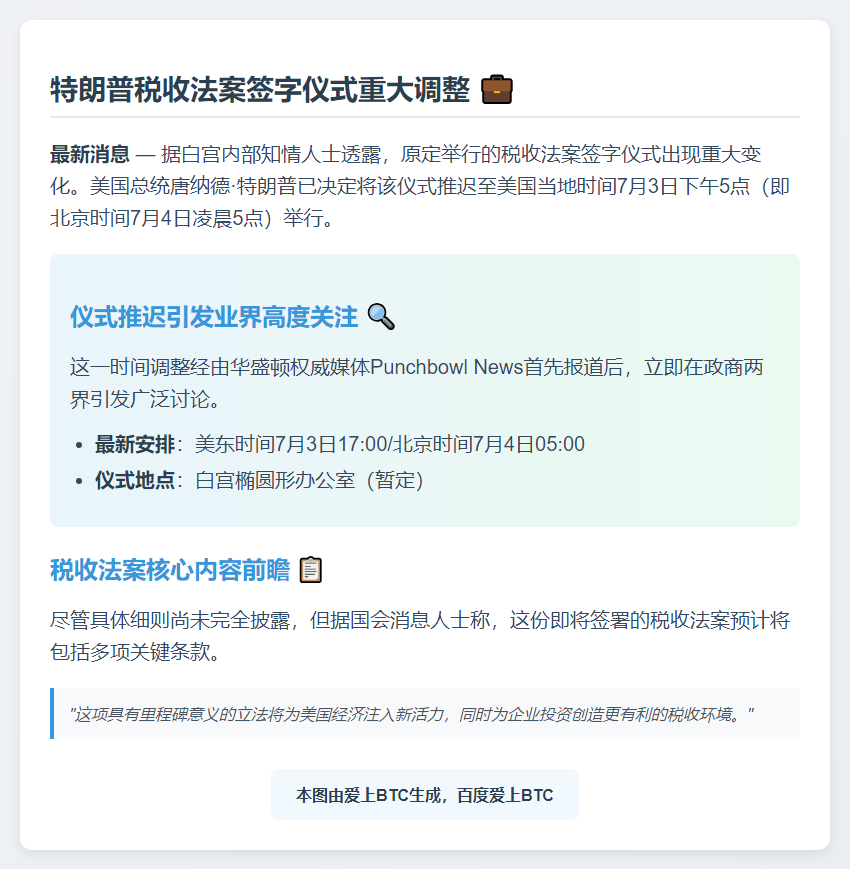 特朗普税收法案签署延至7月4日晨5点