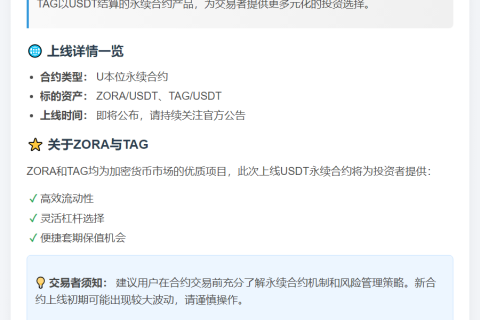 "Binance上线ZORA、TAG永续合约"