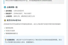 "Binance上线ZORA、TAG永续合约"