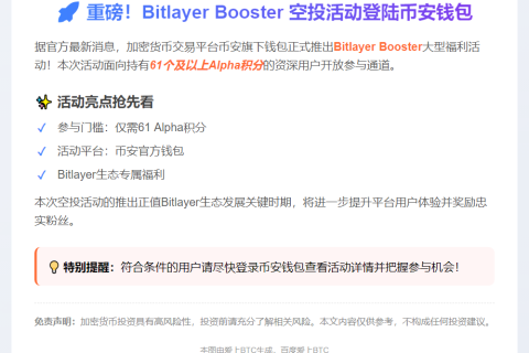 "币安钱包Bitlayer Booster活动上线，门槛61 Alpha积分"