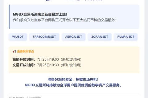 MGBX上线多币对交易