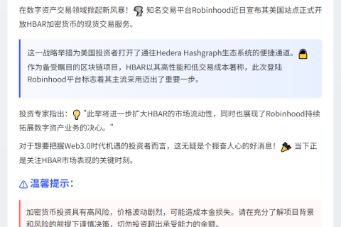 "Robinhood在美新增HBAR现货交易"