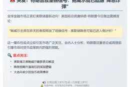 特朗普：鲍威尔或准备降息