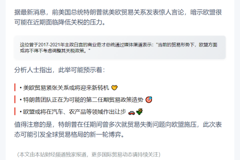 特朗普：欧盟或需降关税